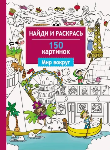 Мир вокруг. 150 картинок обложка книги