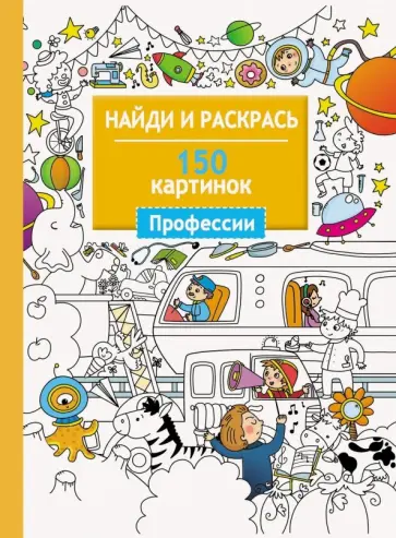 Профессии. 150 картинок обложка книги