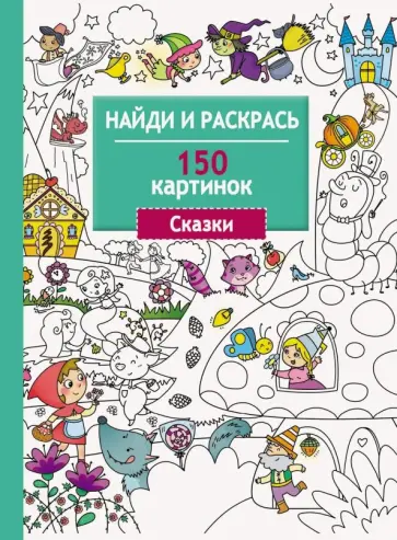 Сказки. 150 картинок обложка книги