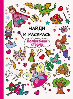 Волшебная страна обложка книги