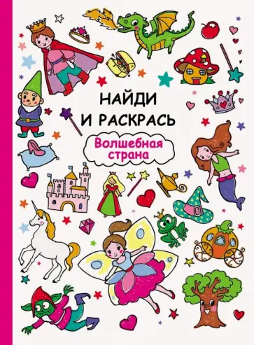Волшебная страна обложка книги