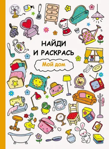 Мой дом обложка книги