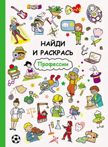 Профессии обложка книги