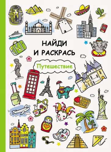 Путешествие обложка книги