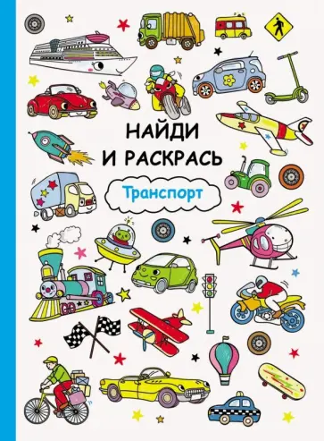 Транспорт обложка книги