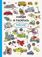 Найди и раскрась