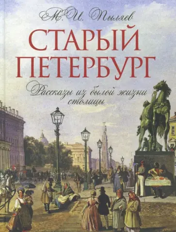 Михаил Пыляев - Старый Петербург. Рассказы из былой жизни столицы Михаил Пыляев - Старый Петербург. Рассказы из былой жизни столицы обложка книги