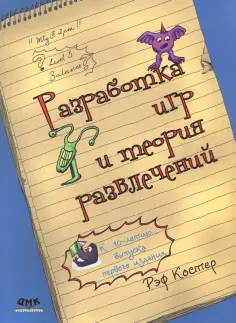 Рэф Костер - Разработка игр и теория развлечений обложка книги