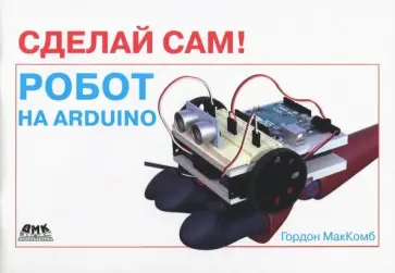Гордон МакКомб - Сделай сам! Робот на Arduino обложка книги