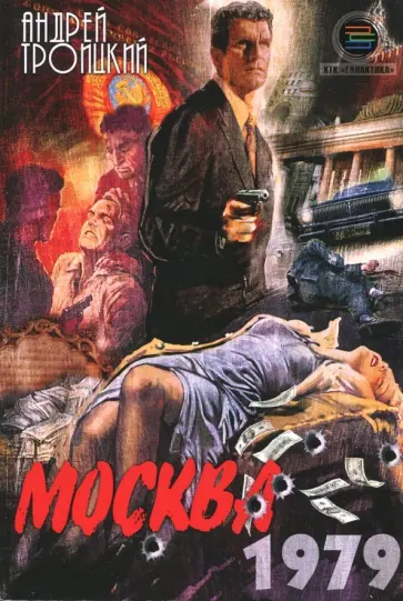 Андрей Троицкий - Москва. 1979 обложка книги