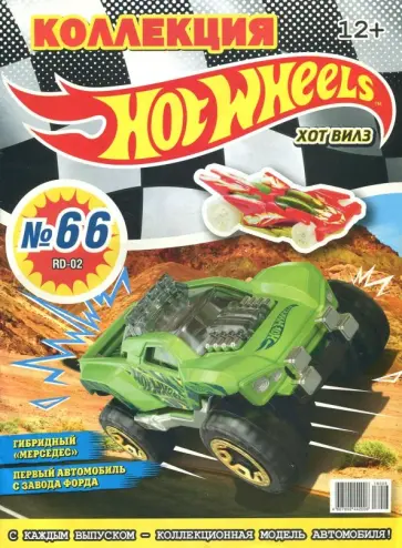 Журнал "Коллекция Hot Wheels" 2018 (ассортимент) обложка книги
