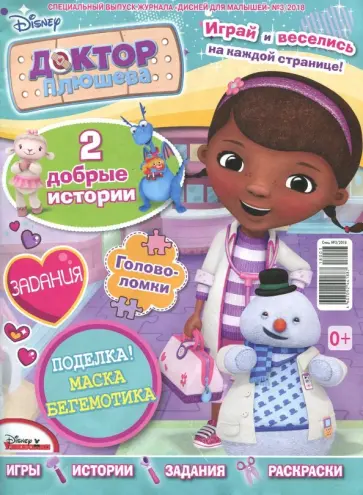 Спецвыпуск журнала "Дисней для малышей" 2018 (ассортимент) обложка книги