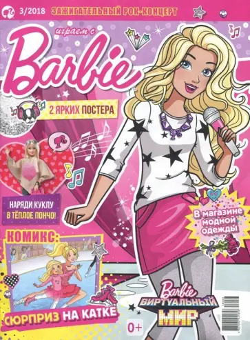 Журнал "Играем с Барби" 2018 (ассортимент) обложка книги