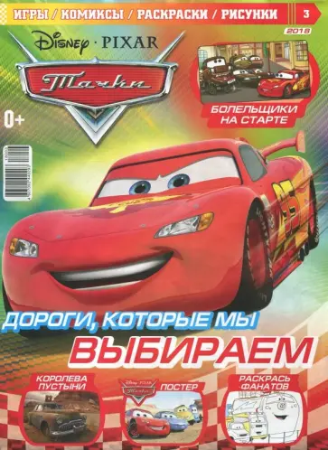 Журнал "Тачки" 2018 (ассортимент) обложка книги