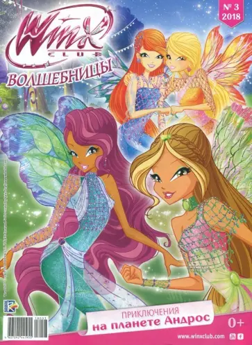 Журнал "Волшебницы WINX" 2018 (в ассортименте) обложка книги