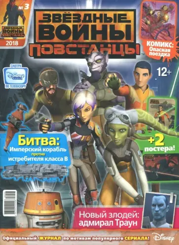 Журнал "Звездные войны. Повстанцы" 2018 (ассортимент) обложка книги
