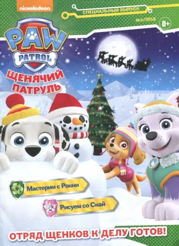 Спецвыпуск журнала "Щенячий патруль" 2018 (ассортимент) обложка книги