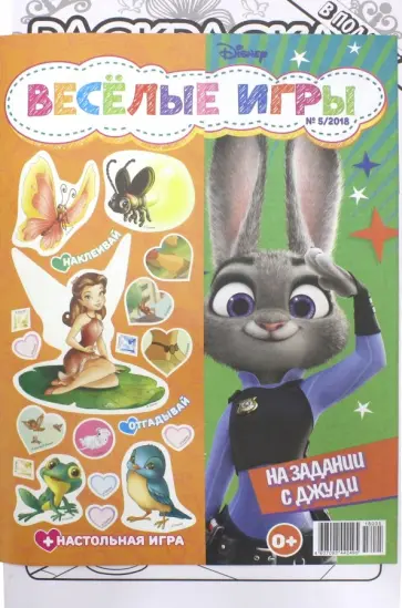 Журнал "Веселые игры". Для девочек. 2018 (ассортимент) обложка книги