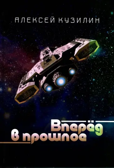 Алексей Кузилин - Вперёд в прошлое. Научно-фантастическое эссе обложка книги