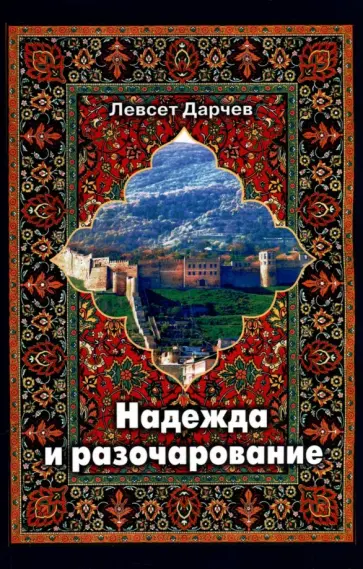 Левсет Дарчев - Надежда и разочарование Левсет Дарчев - Надежда и разочарование обложка книги