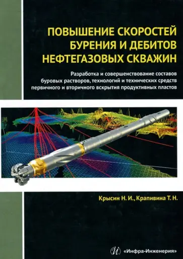 Крысин, Крапивина - Повышение скоростей бурения и дебитов нефтегазовых скважин. Монография обложка книги