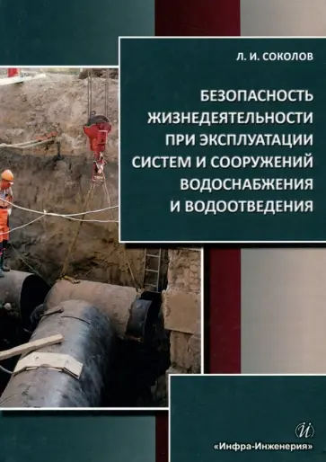Леонид Соколов - Безопасность жизнедеятельности при эксплуатации систем и сооружений водоснабжения и водоотведения обложка книги