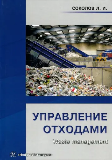 Леонид Соколов - Управление отходами (Waste management). Учебное пособие обложка книги
