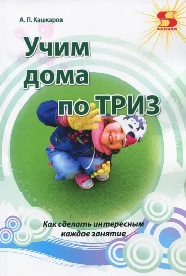 Андрей Кашкаров - Учим дома по ТРИЗ. Как сделать интересным каждое занятие обложка книги