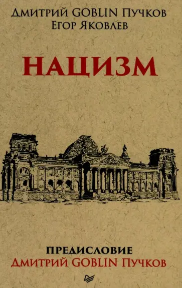 Пучков, Яковлев - Нацизм обложка книги