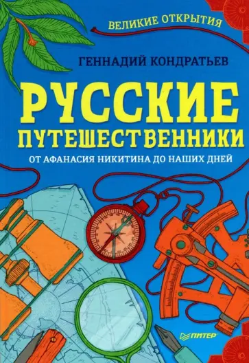 Геннадий Кондратьев - Русские путешественники. От Афанасия Никитина до наших дней Геннадий Кондратьев - Русские путешественники. От Афанасия Никитина до наших дней обложка книги