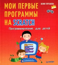 Юлия Торгашева - Программирование для детей. Мои первые программы на Scratch обложка книги