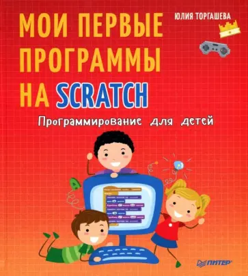 Юлия Торгашева - Программирование для детей. Мои первые программы на Scratch Юлия Торгашева - Программирование для детей. Мои первые программы на Scratch обложка книги