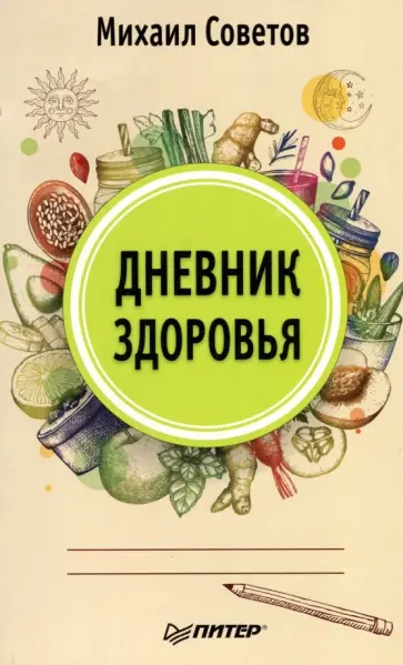 Михаил Советов - Дневник здоровья обложка книги