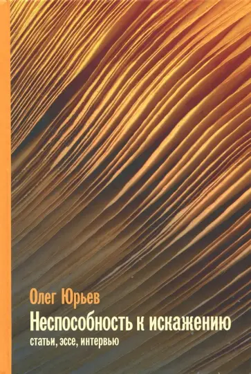 Олег Юрьев - Неспособность к искажению обложка книги