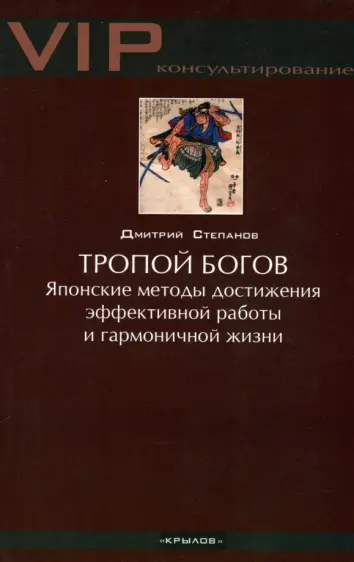 Тропой богов. Японские методы достижения эффективной работы и гармоничной жизни