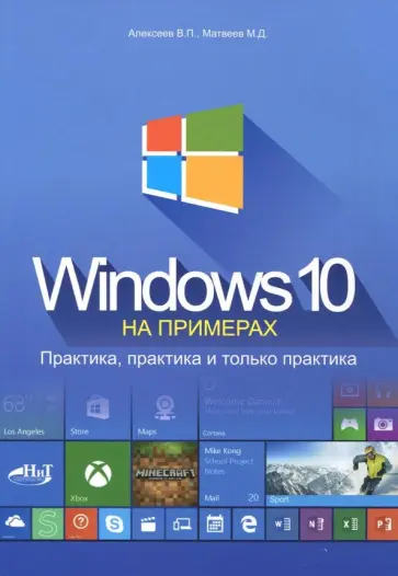 Алексеев, Матвеев - Windows 10 на примерах. Практика, практика и только практика обложка книги