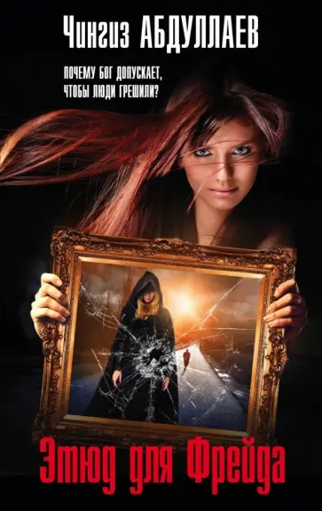 Чингиз Абдуллаев - Этюд для Фрейда обложка книги