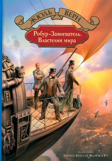Жюль Верн - Робур-Завоеватель. Властелин мира Жюль Верн - Робур-Завоеватель. Властелин мира обложка книги