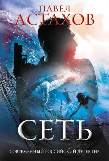 Павел Астахов - Сеть обложка книги