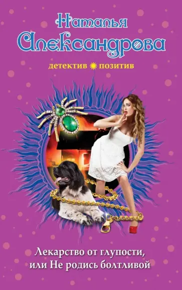 Наталья Александрова - Лекарство от глупости, или Не родись болтливой обложка книги