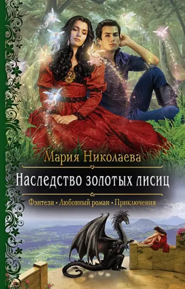 Мария Николаева - Наследство золотых лисиц обложка книги
