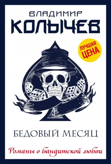 Владимир Колычев - Бедовый месяц обложка книги