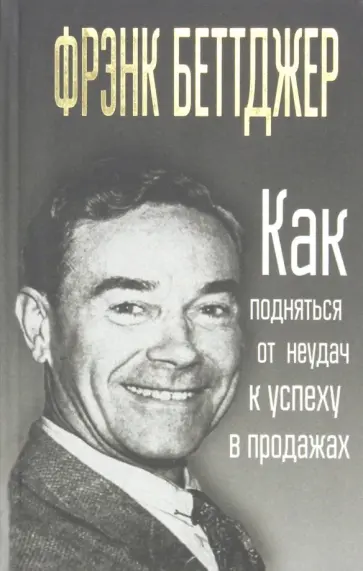 Беттджер - Как подняться от неудач к успеху в продажах Беттджер - Как подняться от неудач к успеху в продажах обложка книги