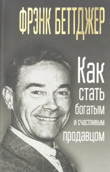 Беттджер - Как стать богатым и счастливым продавцом Беттджер - Как стать богатым и счастливым продавцом обложка книги