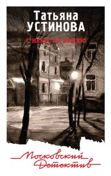 Татьяна Устинова - С небес на землю обложка книги