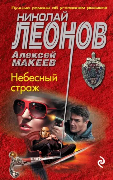 Леонов, Макеев - Небесный страж обложка книги