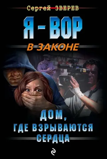 Сергей Зверев - Дом, где взрываются сердца обложка книги
