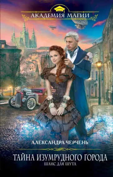 Александра Черчень - Тайна Изумрудного города. Шанс для шута Александра Черчень - Тайна Изумрудного города. Шанс для шута обложка книги