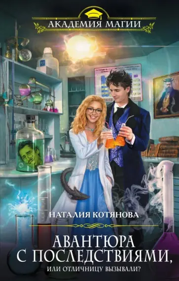 Наталия Котянова - Авантюра с последствиями, или Отличницу вызывали? обложка книги