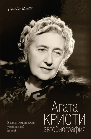 Агата Кристи - Автобиография обложка книги